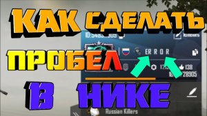 Как сделать невидимый ник (символы) в "пабг"?