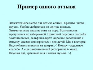 Как правильно написать положительный отзыв?