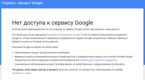 Правда ли, что вместе с You Tube заблокируют все сервисы Google?