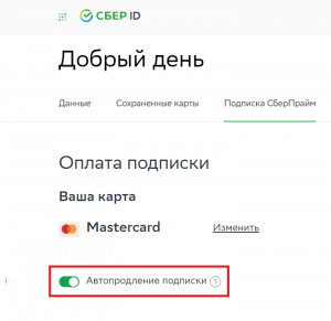 Как отписаться от СберПрайм?