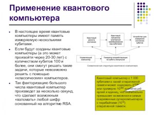 Для чего используют квантовые компьютеры?