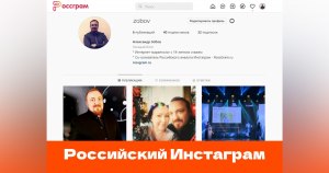 Какие создали в России Instagram-заменители?