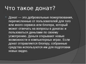 Как объяснить родителям что такое донат, и для чего он нужен?