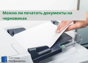 Можно ли печатать официальные документы на черновиках А 4?