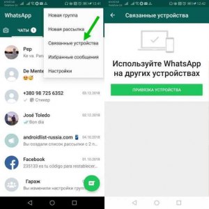 Где в Ватсапе найти связанные устройства?