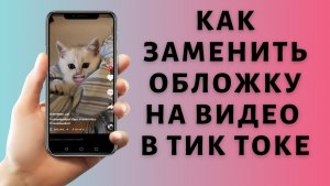 Как поменять обложку в Тик Токе?