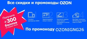 До какого числа будет действовать реферальный промокод в OZON?