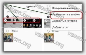 Как переместить фото в другой альбом на андроиде, с сохранением в первом?