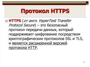 В России перестанет работать протокол https: какие последствия?