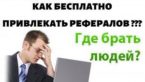 Соцсеть Россграм. Как привлечь/набрать рефералов? Где брать рефералов?