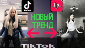 Как называется игра которая популярная в Тик Ток, топовая игра Tik Tok?