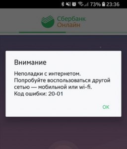 Что значит код ошибки 20-01 в Сбербанк онлайн?