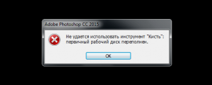 Ошибка первичный рабочий диск переполнен photoshop, как исправить?