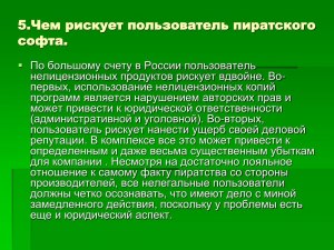 Что даст легализация использования пиратских программ в РФ, почему?