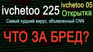 Пугают вирусной открыткой в Wathap от ivchetoo05, 225. Стоит реагировать?