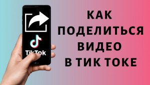 Как сделать репост в Тик Ток, как в Тик Ток сделать репост?