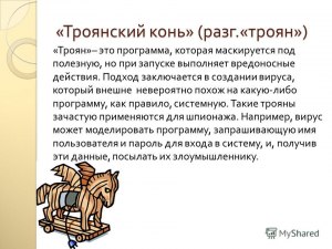 Программа "Троянский конь": как от него избавиться и обезопасить себя?