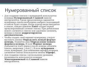 Какие символы могут быть использованы при формировании нумерованного списа?