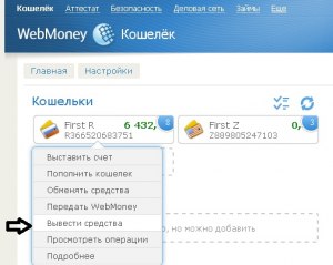 Как можно вывести деньги с ВебМани (Z) на карту?