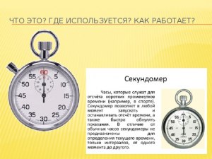 Почему онлайн-секундомер за четыре часа насчитал только сорок минут?