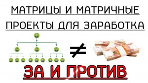 Можно ли заработать в матричных проектах интернета?