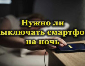 Зачем каждый день перед сном надо отключать интернет на своём смартфоне?