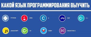 Какой язык программирования учить?