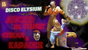 Disco elysium спойте под караоке, как пройти квест?