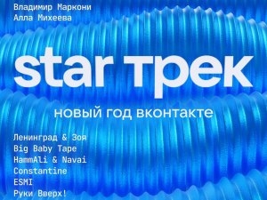 Что такое STAR Трек Новый год ВКонтакте?