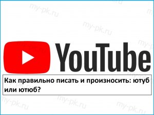 Почему одни произносят Ютьюб, а другие предпочитают говорить Ютуб?