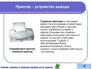 Как называется самый распространенный принтер для цветной печати?