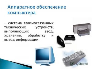 Как называется система взаимосвязанных технических устройств ...?