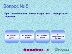 Где теряется вся информация при выключении компьютера?