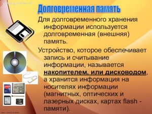 Что из перечисленного (см.) служит для долговременного хранения информации?