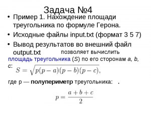 Python. Какая программа находит площадь треугольника по формуле Герона?