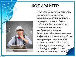 Кто знает, копирайтер самая высокооплачиваемая профессия в интернете?