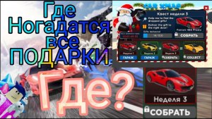 Где найти все игрушки Санты в car dealership tycoon?