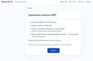 Почему Госуслуги не видят полис ОМС, что делать?