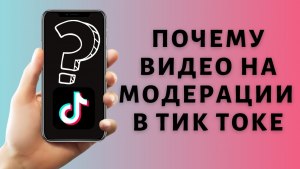 Тик Ток: пришло сообщение «Клип находится на модерации», что делать?