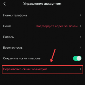 Как отключить PRO аккаунт в Тик Ток?