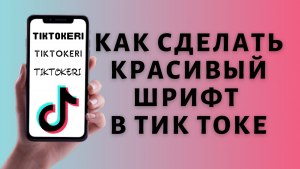 Как оформить и создать оригинальные шрифты в Тик Ток какие есть приложения?