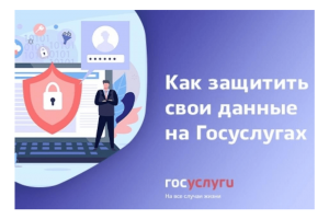 Как защитить свой аккаунт на "Госуслугах"?