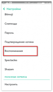 Где в Снэпчат воспоминания?