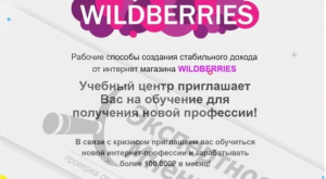 Уведомление от Wildberries о заработке, это мошенники (см)?