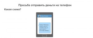 Что делать если получил от друга в соцсети просьбу срочно перевести деньги?