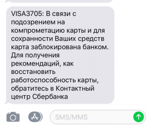 Что нужно сделать, если пришло смс о блокировке вашей карты?