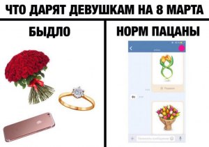 Нормально ли дарить девушке похабные подарки? Почему да или нет?