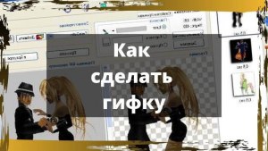 Как самому сделать GIF?