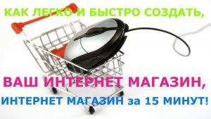 Как быстро сделать интернет магазин?