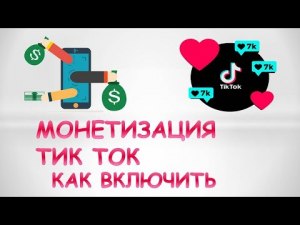 TikTok как получить монетизацию?